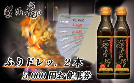 ふりドレッ.と彩仙龍お食事券5000円分セット《30日以内に出荷予定(土日祝除く)》