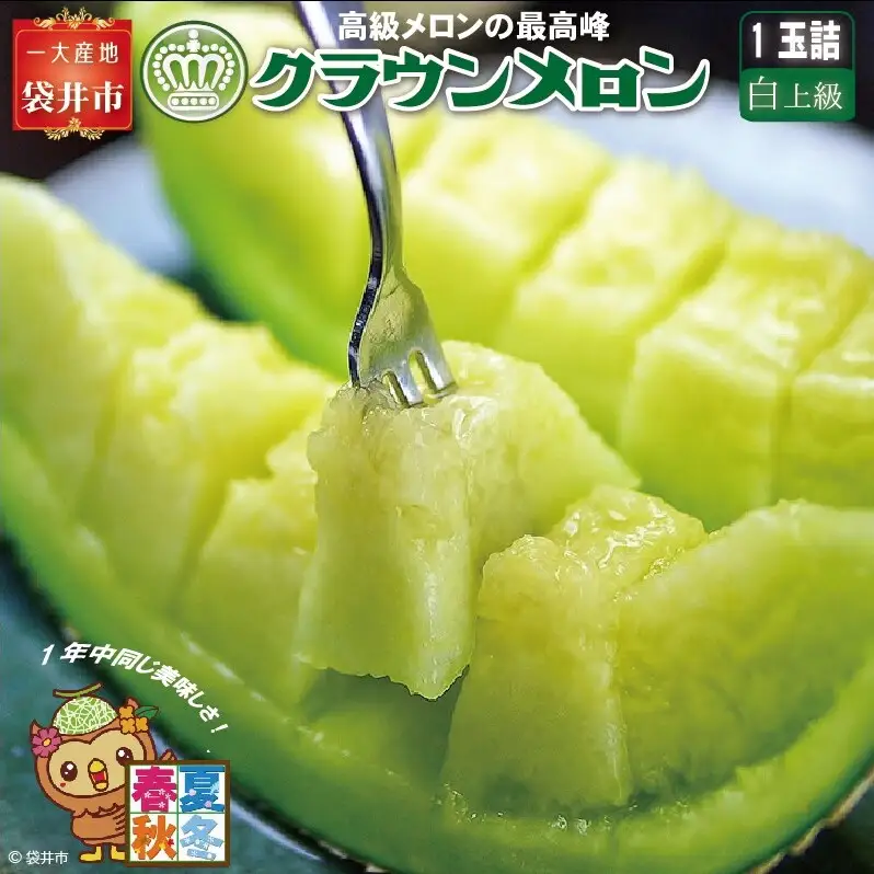 クラウンメロン 白上級 1玉入