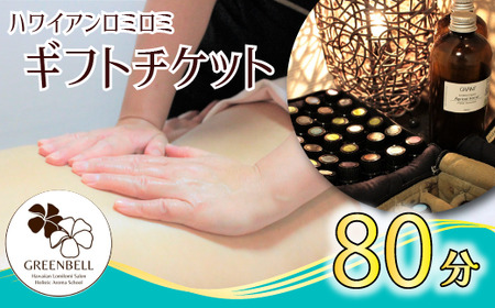 【GREEN BELL】ハワイアンロミロミ全身＋ヘッドアロママッサージチケット（80分）《30日以内に出荷予定(土日祝除く)》株式会社GREENBEL