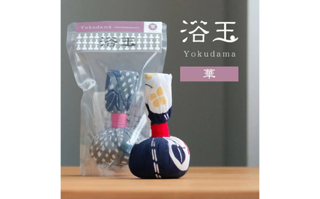 おうちで本格温泉／浴衣生地で包んだ入浴剤「浴玉」ジップバッグ入り（華）《30日以内に出荷予定(土日祝除く)》バスリエ株式会社
