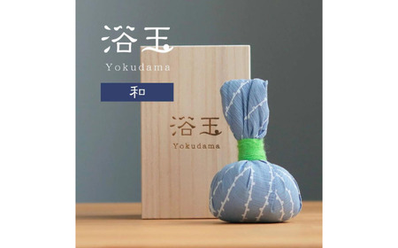 おうちで本格温泉／浴衣生地で包んだ入浴剤「浴玉」木箱入り（和）《30日以内に出荷予定(土日祝除く)》バスリエ株式会社