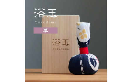 おうちで本格温泉／浴衣生地で包んだ入浴剤「浴玉」木箱入り（華）《30日以内に出荷予定(土日祝除く)》バスリエ株式会社