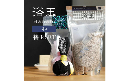 おうちで本格温泉／浴衣生地で包んだ入浴剤「浴玉」Hanabiジップバッグ入り×替え玉セット（和）《30日以内に出荷予定(土日祝除く)》バスリエ株式会社