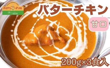 バターチキンカレー (甘口) 3食セット《30日以内に出荷予定(土日祝除く)》