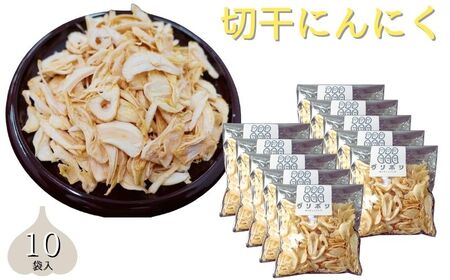 切干にんにく10袋セット《30日以内に出荷予定(土日祝除く)》