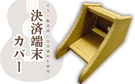 決済端末カバー　天然木《30日以内に出荷予定(土日祝除く)》