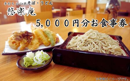 手打ち石臼挽　そば・うどん店「悠楽庵」で使えるお食事券　5000円分《30日以内に出荷予定(土日祝除く)》