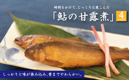 鮎の甘露煮　1パック2匹入り　4パック《30日以内に出荷予定(土日祝除く)》