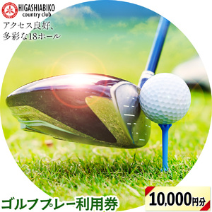 ゴルフ プレー 利用券 10000円分 株式会社東我孫子カントリークラブ《30日以内に出荷予定(土日祝を除く)》千葉県 我孫子市 送料無料 ゴルフチケット ゴルフプレー チケット 東我孫子カントリークラブ