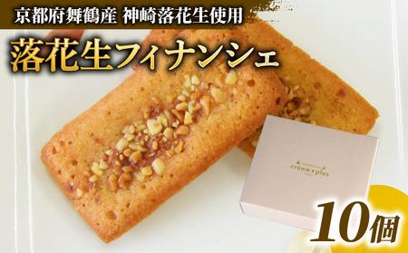 神崎落花生 フィナンシェ 10個 ： フィナンシェ ピーナッツ