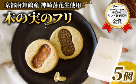 神崎落花生を味わう 木の実のフリ 5個