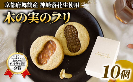 神崎落花生を味わう 木の実のフリ 10個