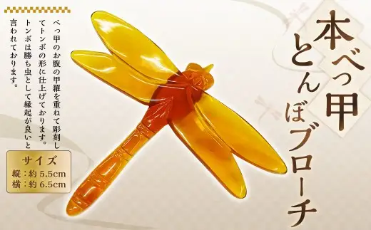 【7営業日以内発送】【本べっ甲】とんぼブローチ ／ アクセサリー ブローチ 鼈甲 べっ甲 トンボ 長崎県 長崎市