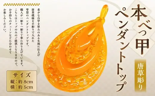 【7営業日以内発送】【本べっ甲】ペンダントトップ (唐草彫り) ／ アクセサリー トップのみ 鼈甲 べっ甲 唐草模様 雫型 長崎県 長崎市
