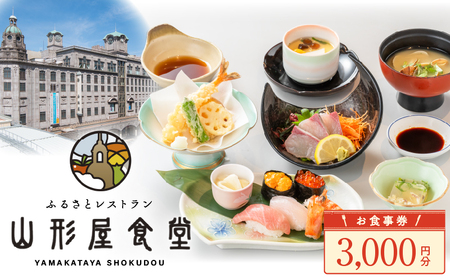 山形屋食堂 （1号館7階）でご利用いただける お食事券 （3,000円分） K326-FT001_01