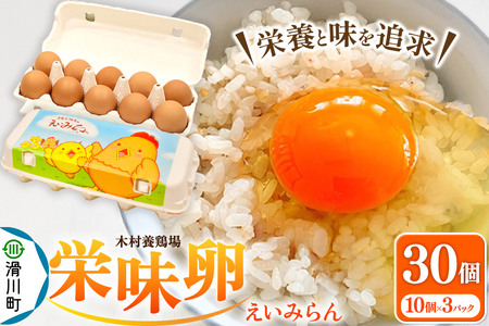 木村養鶏場の「栄味卵」(10個入り×3パック)