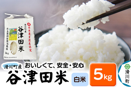 【白米】埼玉県滑川産のお米 「谷津田米」 5kg 令和7年産 埼玉県認証特別栽培