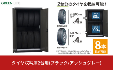 タイヤ収納庫2台用 ブラック/アッシュグレー TBRT-162 物置 日本製 燕三条 [グリーンライフ]