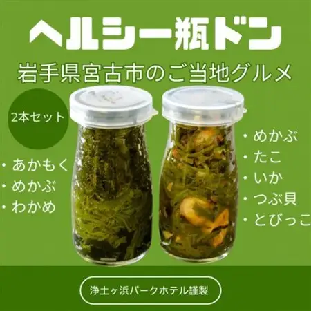 【浄土ヶ浜パークホテル】スーパーフード瓶ドン2本セット 「あかもくワカメ＆海鮮ぶっかけ」_2本セット 海鮮丼海鮮丼海鮮丼海鮮丼海鮮丼_【配送不可地域：離島】【1554195】