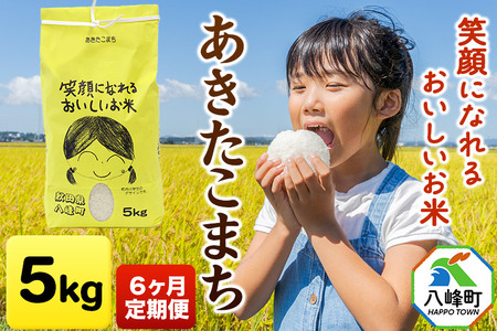 米 令和7年産 《定期便6ヶ月》あきたこまち 5kg 笑顔になれるおいしいお米 秋田県産 八峰町 おらほの館