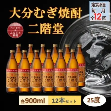 【毎月定期便】大分むぎ焼酎 二階堂25度(900ml)12本セット全12回_大分むぎ焼酎 二階堂 麦焼酎 焼酎 酒 酒セット 焼酎セット  まとめ買い 酒の定期便_【4056923】