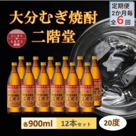 【2ヵ月毎定期便】大分むぎ焼酎 二階堂20度(900ml)12本セット全6回_大分むぎ焼酎 二階堂 麦焼酎 焼酎 酒 酒セット 焼酎セット  まとめ買い 酒の定期便_【4056928】