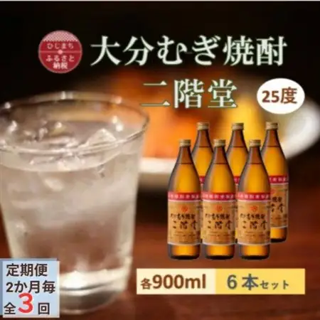 【2ヵ月毎定期便】大分むぎ焼酎 二階堂25度(900ml)6本セット全3回_大分むぎ焼酎 二階堂 麦焼酎 焼酎 酒 酒セット 焼酎セット  まとめ買い 酒の定期便_【4056931】
