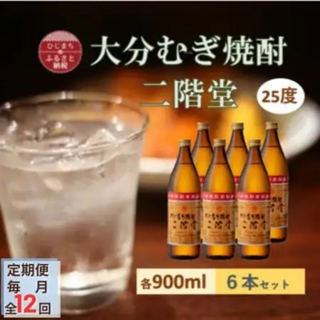 【毎月定期便】大分むぎ焼酎 二階堂25度(900ml)6本セット全12回_大分むぎ焼酎 二階堂 麦焼酎 焼酎 酒 酒セット 焼酎セット  まとめ買い 酒の定期便_【4056934】