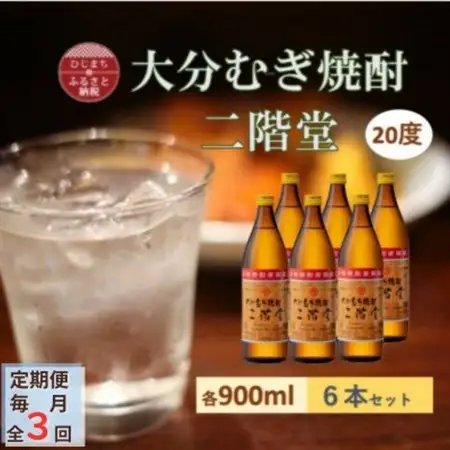 【毎月定期便】大分むぎ焼酎 二階堂20度(900ml)6本セット全3回_大分むぎ焼酎 二階堂 麦焼酎 焼酎 酒 酒セット 焼酎セット  まとめ買い 酒の定期便_【4056935】