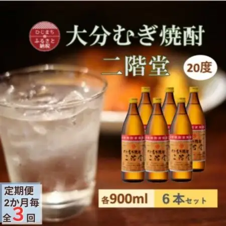 【2ヵ月毎定期便】大分むぎ焼酎 二階堂20度(900ml)6本セット全3回_大分むぎ焼酎 二階堂 麦焼酎 焼酎 酒 酒セット 焼酎セット  まとめ買い 酒の定期便_【4056936】