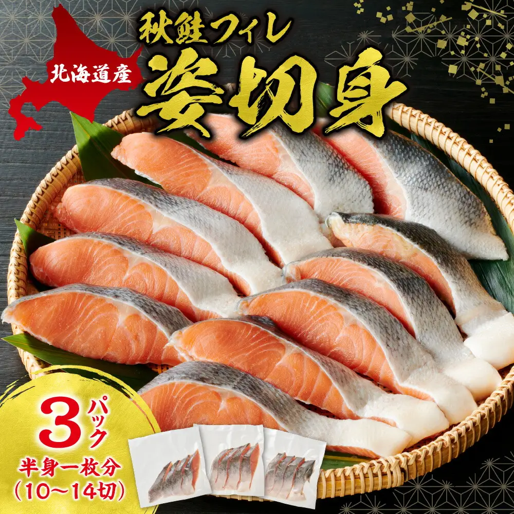 秋鮭フィレ姿切身