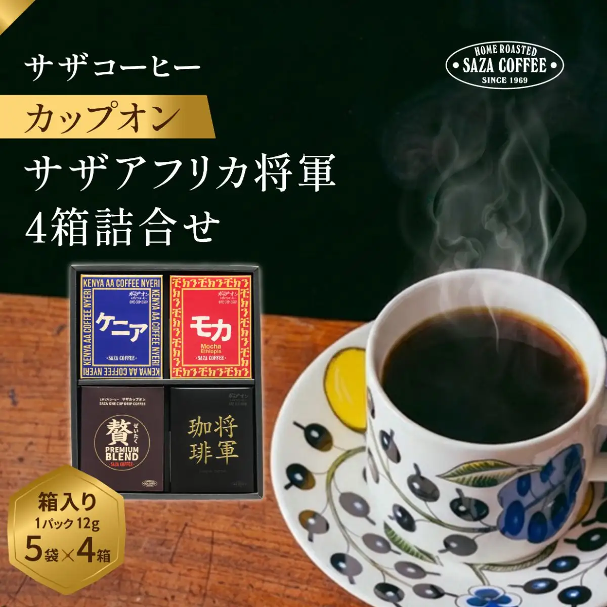 サザコーヒー サザアフリカ将軍4箱詰合せ(202460)_飲料・ドリンク 粉 コーヒー・コーヒー豆 珈琲 珈琲豆_【1554004】