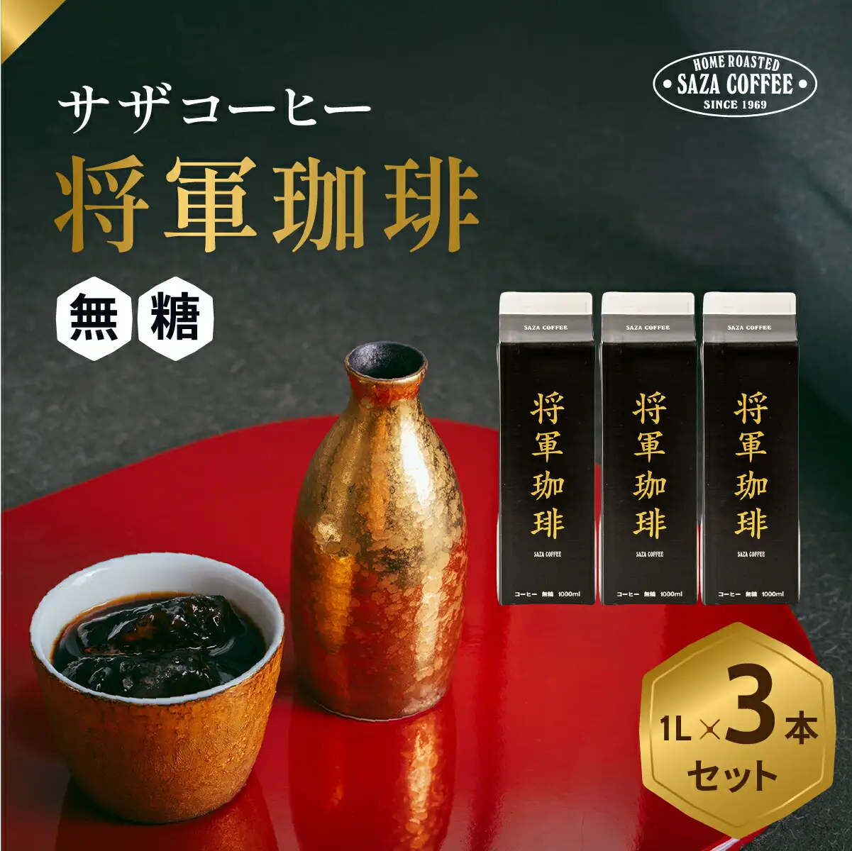 サザコーヒー 将軍冷珈琲3本詰合せ(201150)_冷珈琲 無糖 深煎り 上質 ギフト_【1554016】