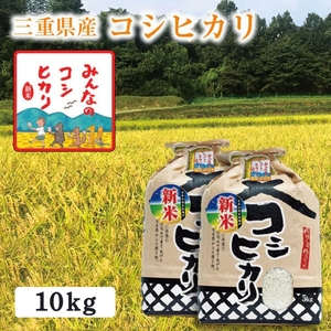 【選べる精米率】 令和7年産 三重県産 コシヒカリ 10kg ( 5kg × 2袋 )[ 白米 玄米 5分つき米 7分つき米 ]　三重県津市 白米 5kg×2袋