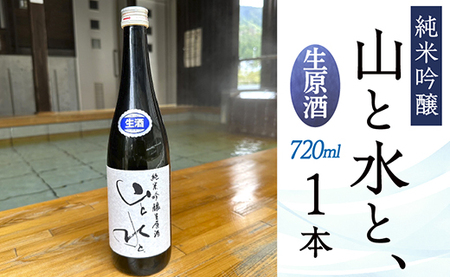 最上町の地酒　「山と水と、」生原酒　1本