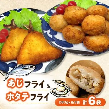 竹下水産あじ＆ホタテミンチフライセット280g×各3袋(計6袋・1.68kg)国産帆立鯵フライ小分け_魚介・海産物   _【配送不可地域：離島】【1554850】