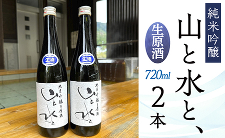 最上町の地酒　「山と水と、」生原酒　2本