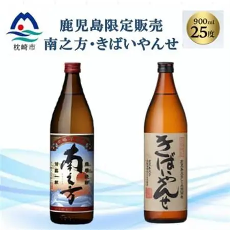 【本格焼酎】南之方・きばいやんせ【鹿児島限定】 900ml×2本 A2-5_酒・アルコール 芋焼酎 焼酎 _【配送不可地域：離島】【1551085】