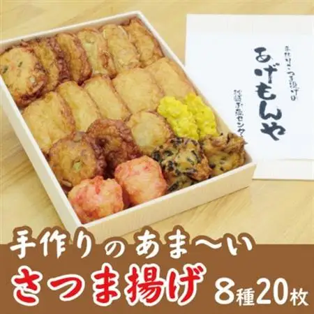 枕崎 お魚センター【手作り さつま揚げ】8種 計20枚 あま～い ふるさとの味 A3-348_魚介・海産物 かまぼこ・練り製品  カマボコ 練物 練り物 ねりもの_【配送不可地域：離島】【1551121】