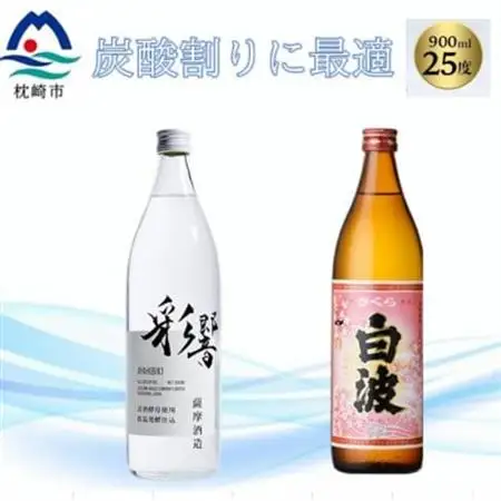 【本格焼酎】彩響・さくら白波【ソーダ割りが美味しい焼酎 900ml×2本】A3-349_酒・アルコール 芋焼酎 焼酎 _【配送不可地域：離島】【1551241】