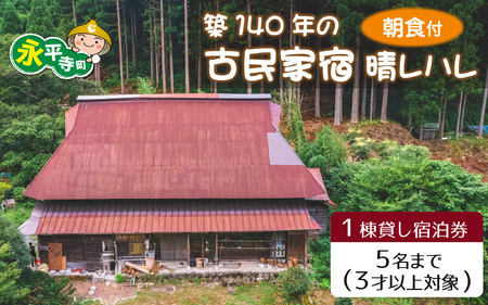 恐竜博物館すぐ！築140年の古民家宿晴レハレ1棟貸し宿泊券　卵かけごはんの朝食付 [K-062001] / たまご にわとり 古民家 １棟貸し 田舎 TKG 永平寺 福井 北陸 晴れのち、もっと晴れ DIY宿 田舎暮らし 体験