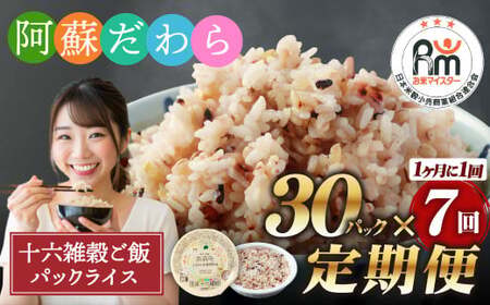 【定期便7ヶ月】阿蘇だわら 十六雑穀ごはん パックライス 160g×30パック 十六雑穀 雑穀 ごはん 米  香り 甘み  国産 定期便 お米