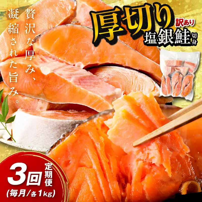 塩鮭 厚切り 訳あり 約1kg 鮭 銀さけ【3回定期便】