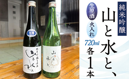 最上町の地酒　「山と水と、」生原酒と火入れ酒セット