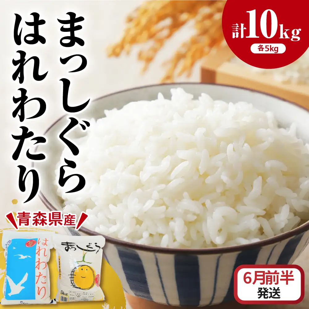 【2026年6月前半発送】青森県ブランド米 10kg (はれわたり5kg × まっしぐら5kg) 2種食べ比べセット（白米）