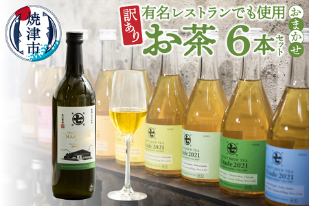 a30-294　訳あり！有名レストランでも使用のお茶6本セット