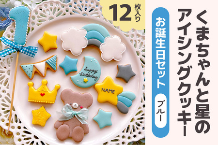 くまちゃんと星のアイシングクッキー お誕生日セット (ブルー) [0136]