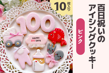 百日祝いのアイシングクッキーセット【ピンク】 [0138]