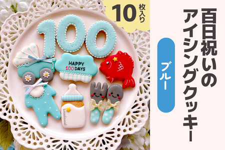 百日祝いのアイシングクッキーセット【ブルー】 [0139]
