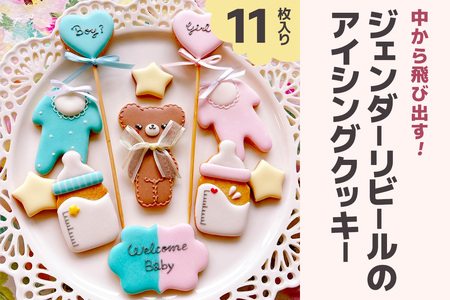 中から飛び出す！ジェンダーリビールのアイシングクッキーセット [0140]